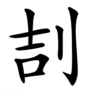 㓤